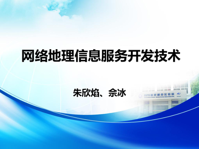 网络地理信息服务开发技术 朱欣焰视角下的网络技术服务创新
