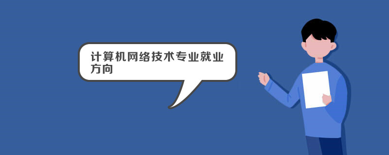 计算机网络技术专业就业方向 网络技术服务领域深度解析